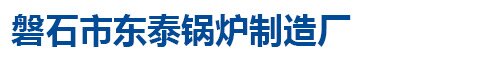 磐石市东泰锅炉制造厂